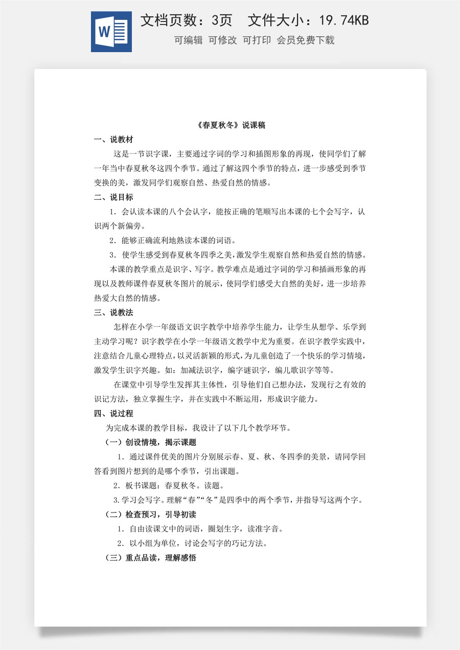 新版统编版小学语文一年级下册语文教案第一单元识字1 春夏秋冬 说课稿.docx